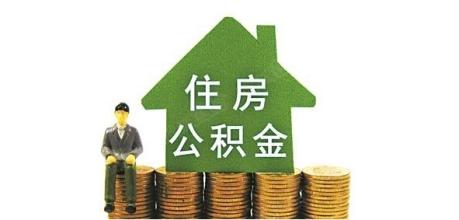 濟南公積金申請材料