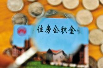 濟南住房公積金辦理程序