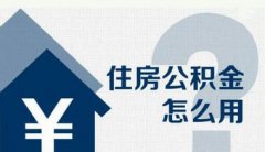 利用住房公積金沖還貸業務政策解讀
