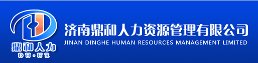 濟南鼎和人力資源管理有限公司