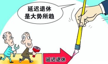 濟南延遲退休方案