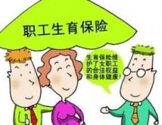 8月份社保生育保險報銷條件_男職工也要交生育保險嗎？