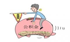 山東公積金異地貸款業務分析