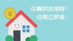 <b>濟南住房公積金貸款新規定：防止個人違規開戶</b>