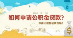 濟南軍人申請住房公積金貸款的條件是什么？