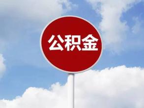 濟南軍人公積金貸款