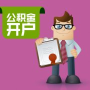 <b>濟南公積金開戶納入一個窗口受理</b>