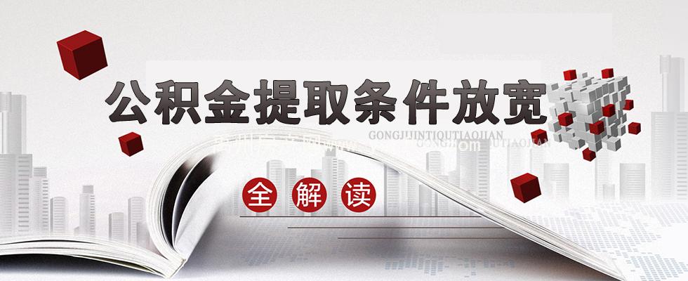 濟南公積金貸款政策