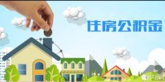 濟南租房提取住房公積金應提供哪些材料？