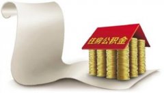 濟南住房公積金新政策9大變化