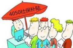 2016年9月4050人員社保補貼最新政策