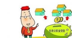濟南市政府發布《關于調整住房公積金貸款政策的通知》