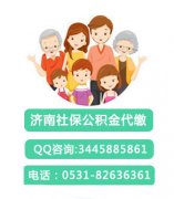 <b>濟南“個轉企”：3年內仍按個體戶繳稅繳社保</b>