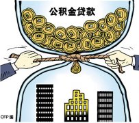 濟南公積金管理中心實行2016公積金個人貸款差別化政策解讀