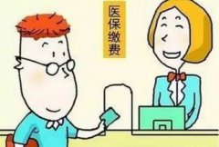 <b>2017年度濟南居民醫療保險繳費新政策</b>