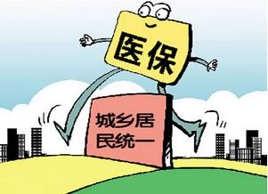 2017統一城鄉醫保制度