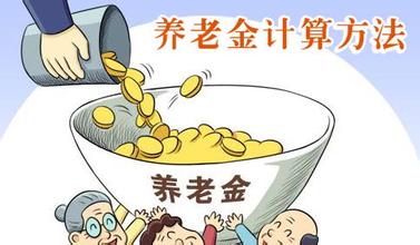 2016年10月養老金計算方法