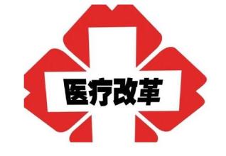 成立醫保局打響第一槍 東北也要推廣“三明醫改”？