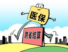 <b>27省異地醫保調查：跨省醫保結算究竟卡在哪兒？</b>