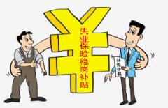 2016失業保險援企穩崗政策落實