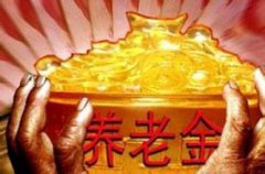 <b>2016呼倫貝爾企業退休人員養老金調整補發到位</b>