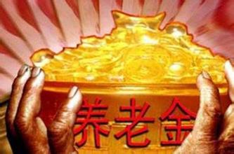2016企業退休人員養老金調整補發到位