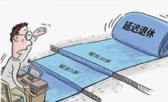 福建延遲退休時間表 人社廳：延遲退休方案這是謠傳