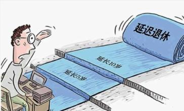 延遲退休時間表 人社廳:延遲退休方案這是謠傳