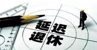 延遲退休最新消息2016 人社局山東延遲退休時間表是謠言