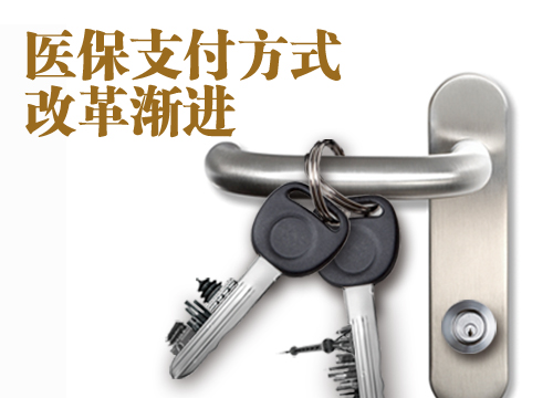 醫保支付改革最新消息：17家定點醫療機構助力
