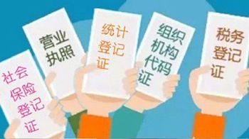 2016濟南為企業社保實現即時登記，啟動“五證合一”制度改革