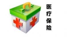 開封2016年城鎮居民醫療保險和大病保險調整