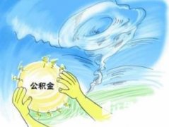 廣州公積金貸額度充足 公積金貸款利率無變化