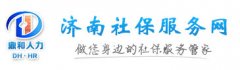 2016濟南王老師在濟南社保服務網成功代繳社保