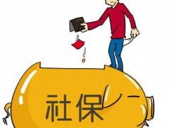 宜昌10月起補齊新社保繳費差額 各檔次繳費有所提高