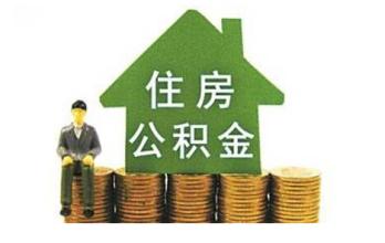 5年內將增保障房30萬套 拓展公積金提取途徑