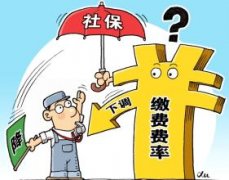廣西降低社保費率新政策：取消原文件規定享受的資格條件
