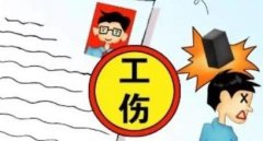 東營工傷保險調整：一至四級職工親屬補助標準