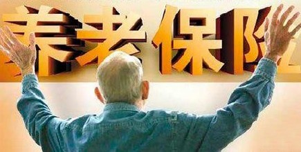 2016養老保險制度改革有關政策詳細解答