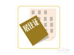 北京市居住證的重要性：非京籍社保交滿5年也買不了房