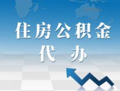 濟南個人找公積金代辦公司，貸款也能省錢