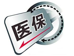 醫保新政策：七統一推進全民醫保