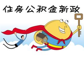 公積金新政細則:放開公積金貼息貸款比例50%