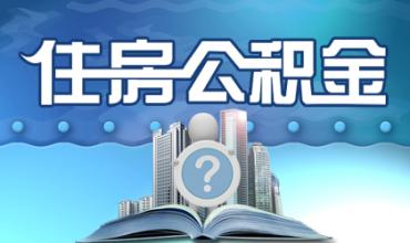 2017年住房公積金新政策 可補繳公積金
