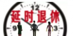 廣東省社保繳費比例下調 推漸進延遲退休方案