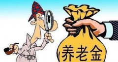 2萬億養老金入市再進一步：首批管理人申報結束