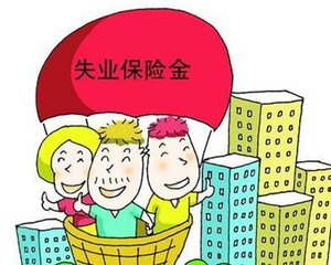 2017年失業保險金標準調整