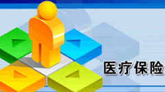 醫保覆蓋面不斷擴大 用信息共享杜絕醫保騙費