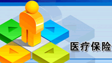 醫保覆蓋面不斷擴大 用信息共享杜絕醫保騙費