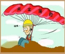 河北省2017失業保險金標準上調至1090元